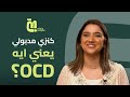 كنزي مدبولي قصتي مع اضطراب الوسواس القهري ورحلتي نحو التوعية 