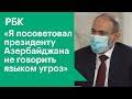 Никол Пашинян - о конфликте Армении и Азербайджана, турецком вмешательстве и Маргарите Симоньян