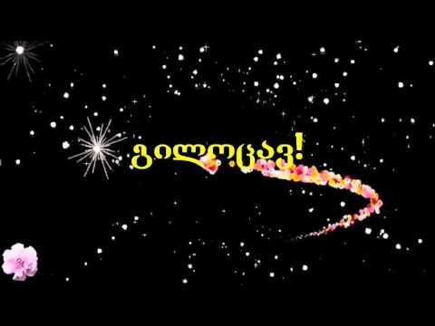 დაბადების დღის მილოცვა