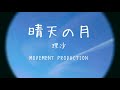 晴天の月