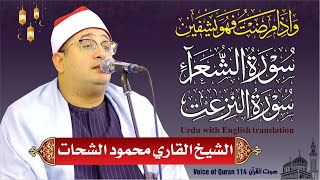 Sheikh Al-Qari Mahmood Shahat (Surah-Ash- Shu'araa / An-Naazi'aat) سورۃ الشعراء، النٰزعٰت