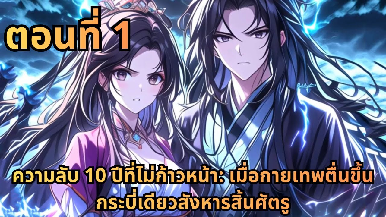 ตอนที่ 1|ความลับ 10 ปีที่ไม่ก้าวหน้า: เมื่อกายเทพตื่นขึ้น กระบี่เดียวสังหารสิ้นศัตรู
