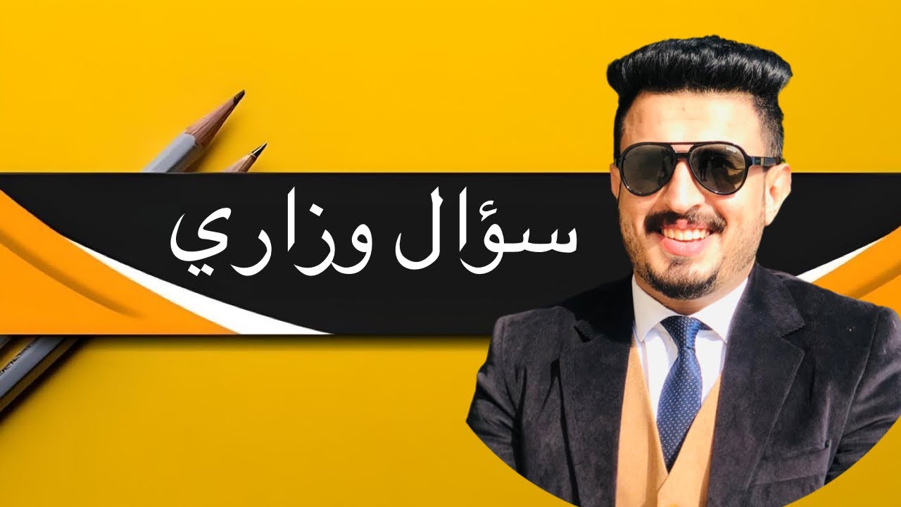 سؤال وزاري الفصل الثالث