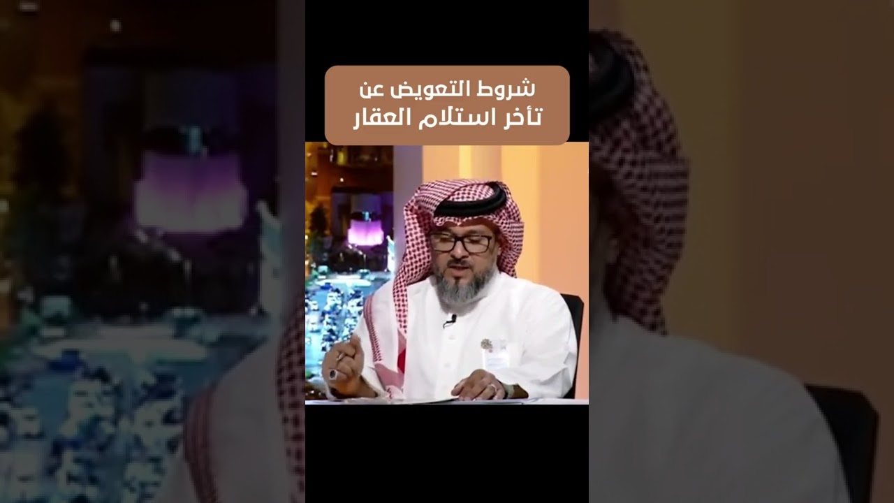 شروط التعويض عن تأخر استلام العقار