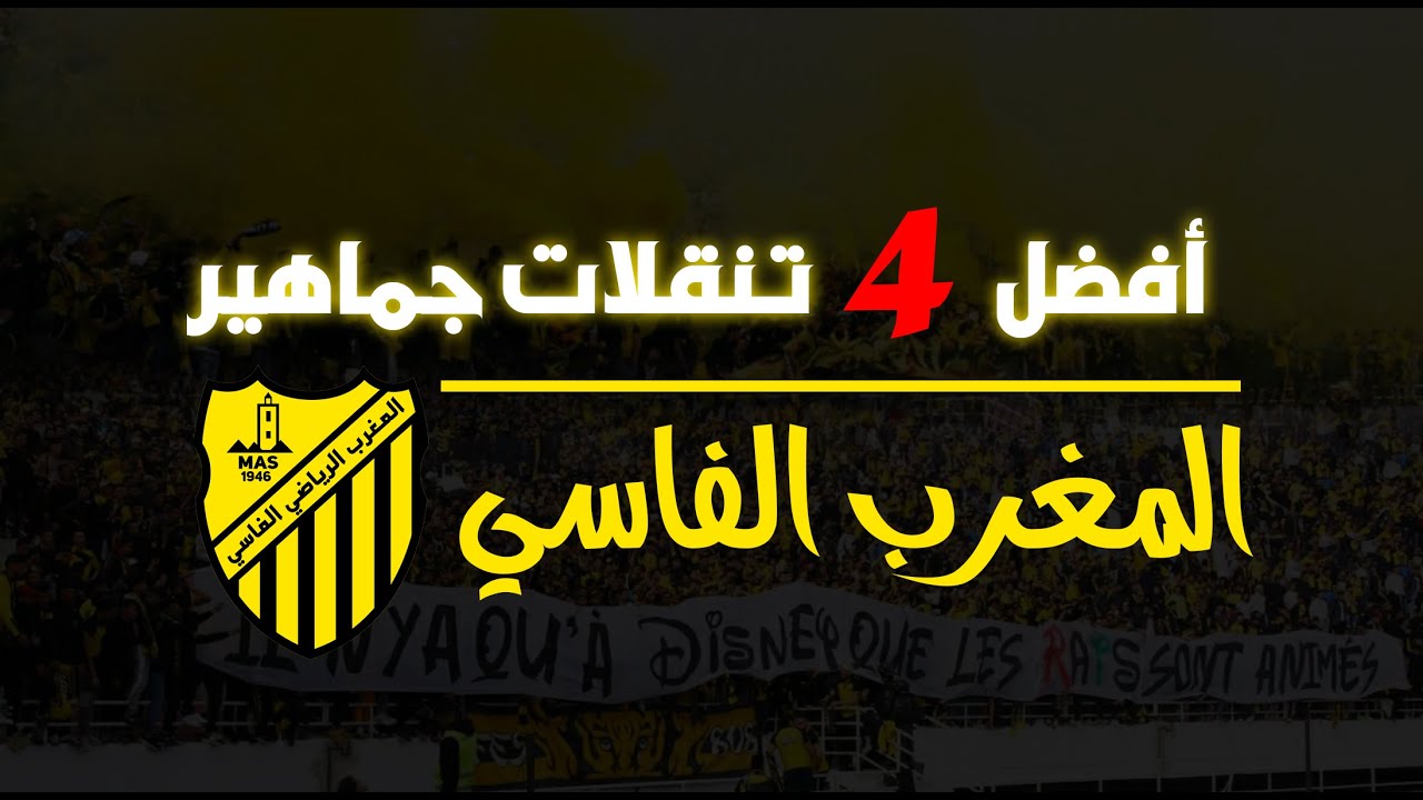 أفضل 4 تنقلات جماهير المغرب الفاسي لسنة  2022