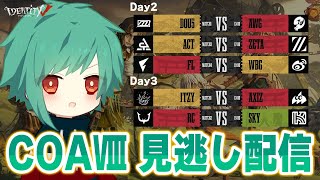 「ネタバレ禁止」COA世界大会を見る！Day2～【第五人格】【IdentityV】