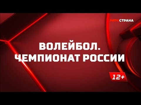 «Волейбол. Чемпионат России». Обзор от 15.10.2019