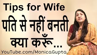 पति से ना बने तो क्या करें - Husband Wife Relationship Tips - Monica Gupta