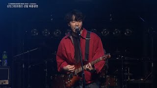 Video thumbnail of "나상현씨밴드 - 각자의 밤 (뮤지션리그x그린플러그드 2020 신인 그린프렌즈 최종 경연)"