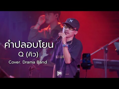 คำปลอบโยน : Q  / DRAMA BAND COVER @HH_CAFE​