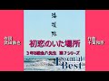 海援隊 初恋のいた場所 1080P