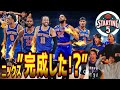 【STARTING 5IVE】優勝候補まで成長…ニックスについて語ろう【ハレルヤ切り抜き】