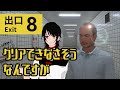 ♥嘘紅の実況♦ ⚠心の余裕ないです(((【8番出口】実況