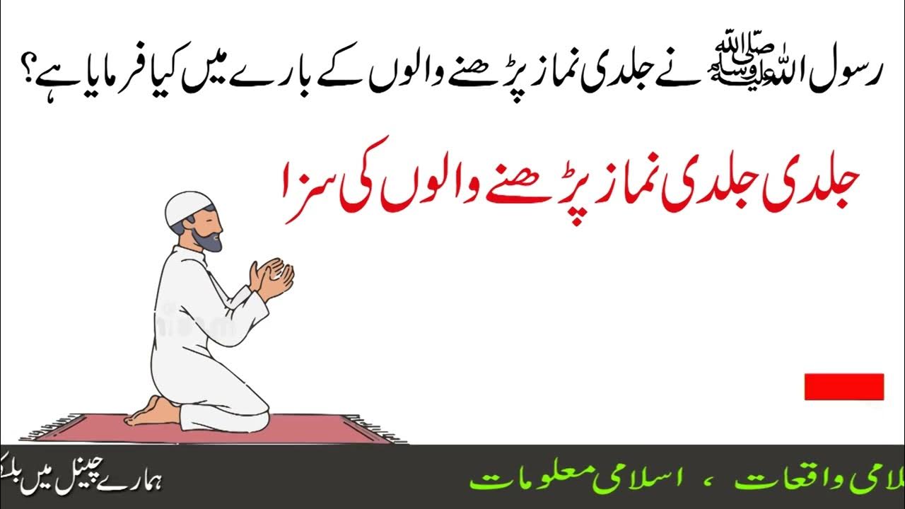 Jaldi Jaldi Namaz Padhne Wale جلدی جلدی نماز پڑھنے والوں کا انجام IMPORTANCE of NAMAZ YouTube