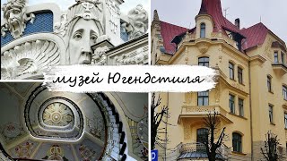 Рижский музей Югендстиля - История архитектуры Риги | 1 часть