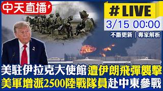 【中天直播#LIVE】美駐伊拉克巴格達大使館遭伊朗飛彈襲擊 美軍增派2500陸戰隊員赴中東 狂炸伊朗6000個目標｜不斷更新 20260315 @全球大視野Global_Vision