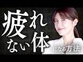 誰でもできる！疲れを残さない方法を5つ紹介します