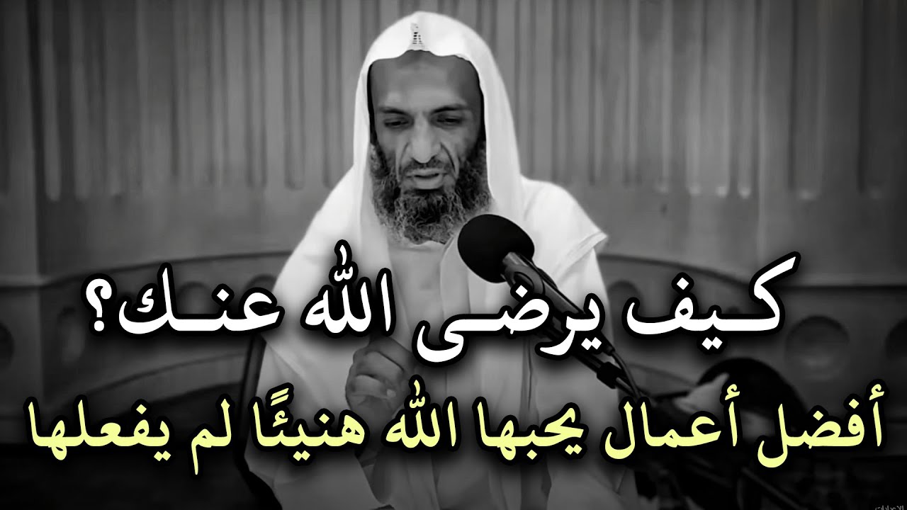 شاهد كيف يرضى الله عنك , أفضل الأعمال التي يحبها الله هنيئاً لمن حافظ عليها .. لـ الشيخ خالد إسماعيل