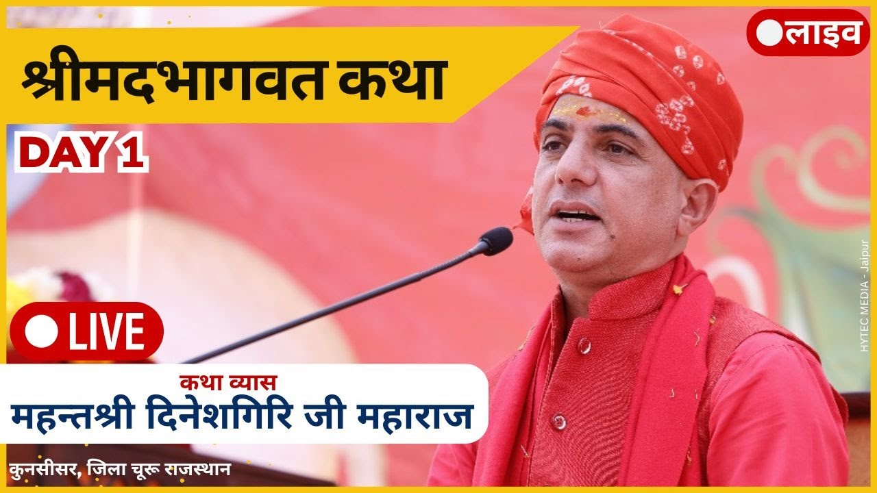 श्रीमद भागवत कथा | श्री दिनेश गिरि जी महाराज | Day 1 | कुनसीसर चूरू राजस्थान