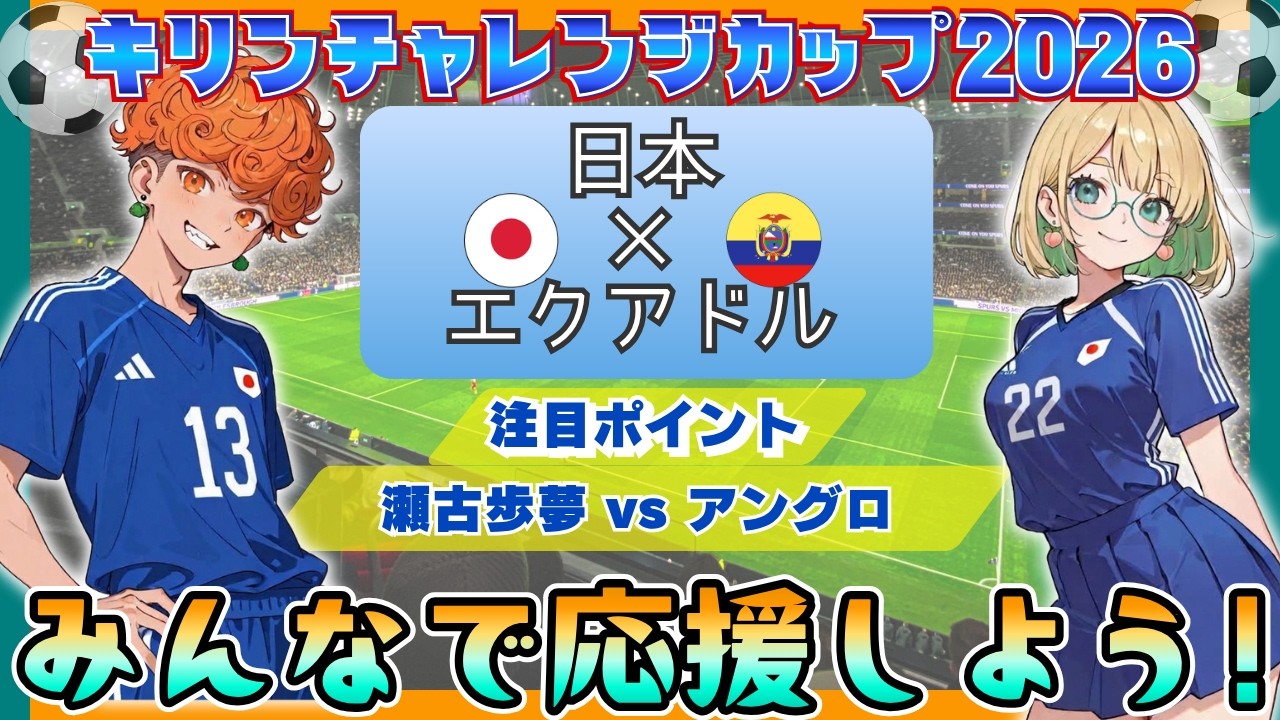 【キリンカップサッカー2026】日本 vs エクアドル【🥦夫婦で応援🍑】サッカー日本代表戦!!!