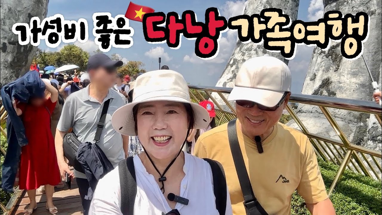 🇻🇳✈️조종사 사위가 가이드한 60대부부 4박5일 다낭 여행기 | 가족 맞춤 가성비 호텔에서 잘 쉬다 왔습니다🏖️