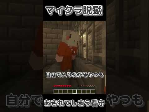 【マイクラ脱獄】自らを制御できずに罪を犯し続ける囚人に看守も困惑 #shorts  #マイクラ #minecraft