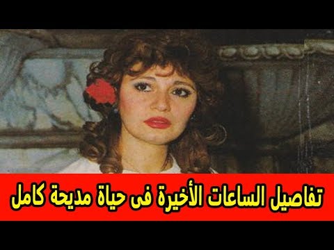 تفاصيل الساعات الأخيرة فى حياة مديحة كامل   وما الذى عثروا عليه فى دولابها؟