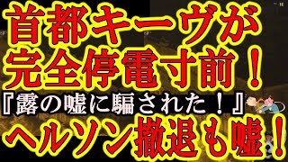 【首都キーヴが完全停電寸前！『ロシアドローンが止まらない！ヘルソン撤退も嘘だったぞ！』】日本人の想像以上にウクライナは危機的状況！イスラエルもドローン防空システムの提供を拒否！この戦争世界に波及するぞ