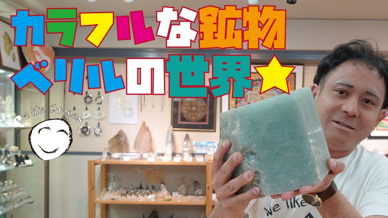 超カラフル】ベリルの世界が奥深すぎる… アクアマリン〜激レア鉱物も