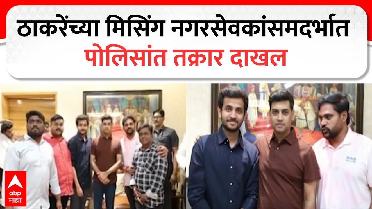 Kalyan Dombivli Election News : ठाकरेंच्या मिसिंग नगरसेवकांसमदर्भात पोलिसांत तक्रार दाखल