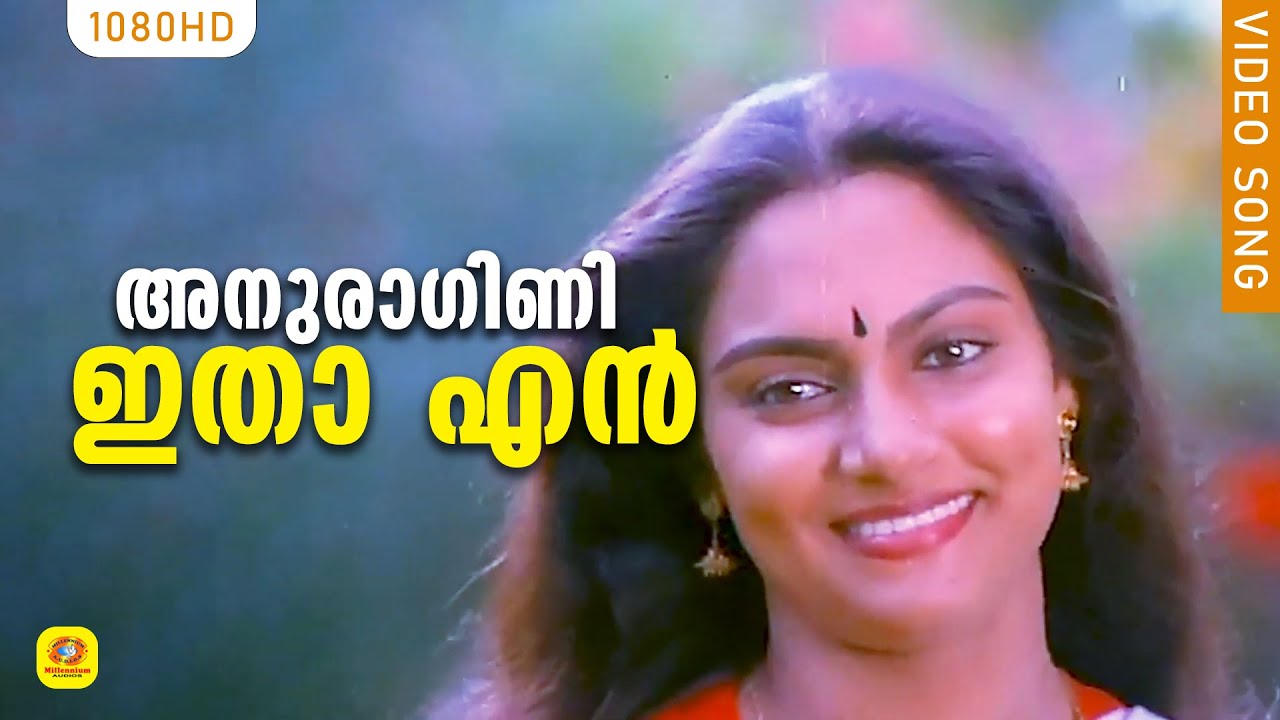 അനുരാഗിണി ഇതാ എൻ കരളിൽ വിരിഞ്ഞപൂക്കൾ | Evergreen Malayalam Hit Song | K. J. Yesudas | HD Video Song