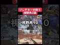 【APEX】プレデターが使う視野角3選 #apexlegends #apex #shorts 【エーペックスレジェンド】@ToriatamaCochin