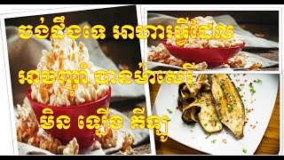 ចង់​ដឹង​ទេ​ ​អាហារ​អ្វី​ដែល​អាច​ញ៉ាំ​បាន​ម៉ា​សេរី​មិន​ឡើង​គីឡូ