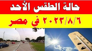 الارصاد الجوية تكشف عن حالة طقس الأحد 2023/8/6 ودرجات الحرارة  المتوقعة في مصر