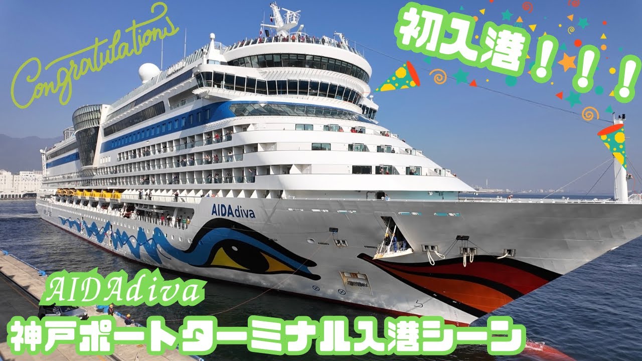 初入港！！！　AIDAdiva入港シーン【2026/01/17 神戸ポートターミナル】