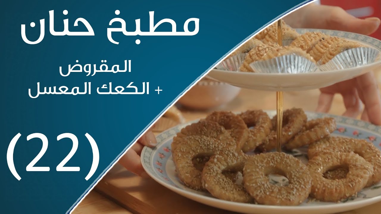 مطبخ حنان | المقروض+ الكعك المعسل