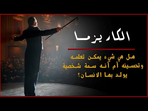 هل تعتقد أن الكاريزما شيء يمكن تعلمه وتحسينه أم أنه سمة شخصية يولد بها الناس