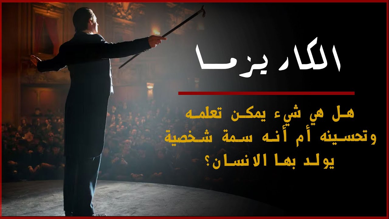 هل تعتقد أن الكاريزما شيء يمكن تعلمه وتحسينه أم أنه سمة شخصية يولد بها الناس؟