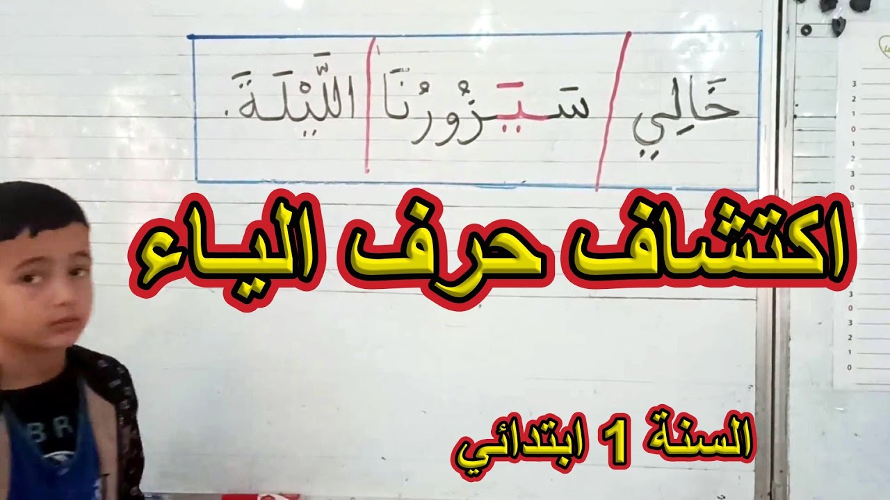 اكتشاف حرف الياء السنة الأولى ابتدائي