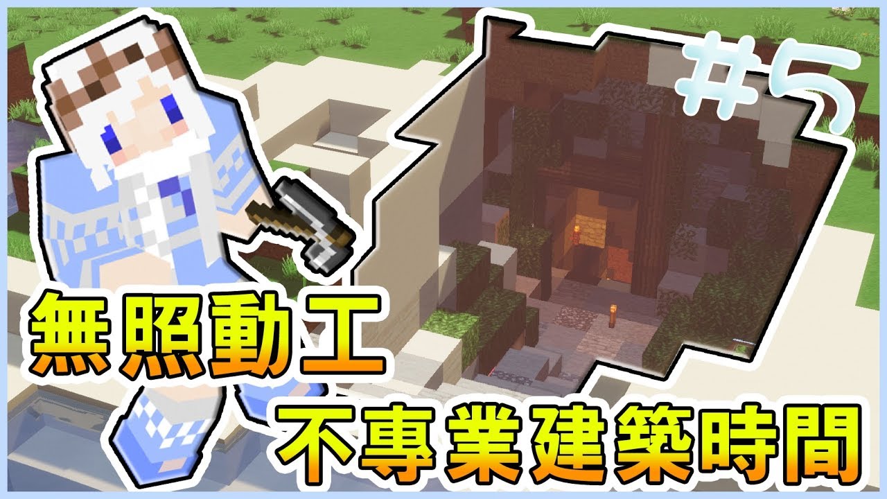 【Minecraft】重啟生存|| 地底礦工??礦坑打造時間 Ep.05 - YouTube