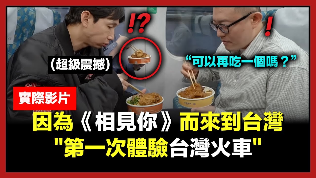 韓國超有名藝人們搭上台灣火車後瞬間說不出話的原因..(瘋狂台灣便當)