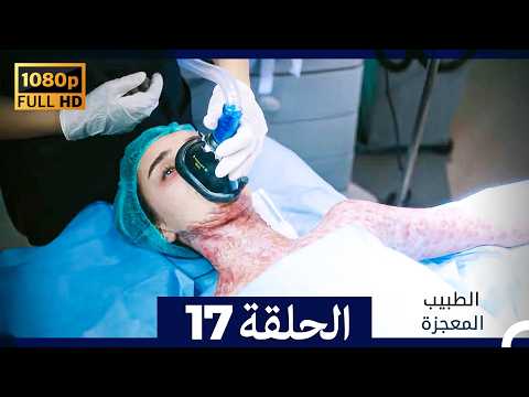 الطبيب المعجزة الحلقة 17   صورة محس نة