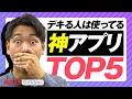 【知らないと損】デキる人が使っている仕事効率化アプリTOP5