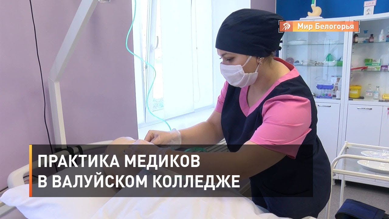 Валуйский медицинский колледж. Валуйки педколледж. Валуйский медицинский колледж. Валуйский медицинский колледж. Валуйский колледж медицинский колледж.