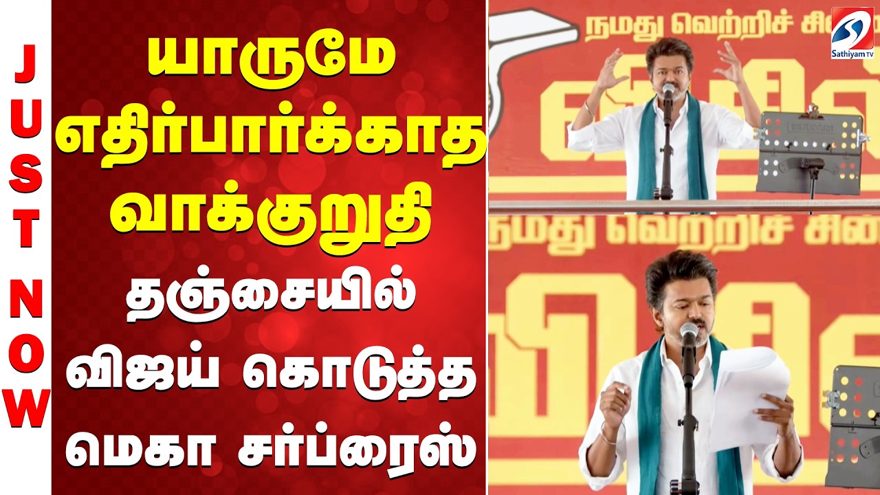 TVK Vijay Manifesto | யாருமே எதிர்பார்க்காத வாக்குறுதி - தஞ்சையில் விஜய் கொடுத்த மெகா சர்ப்ரைஸ்.