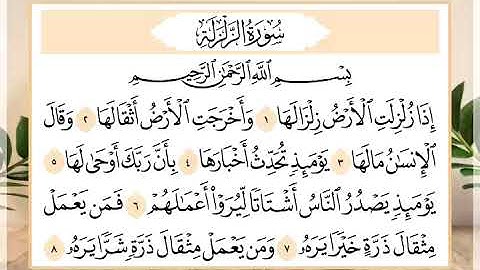 99 سورة الزلزلة القارئ الشيخ حسن النخلي