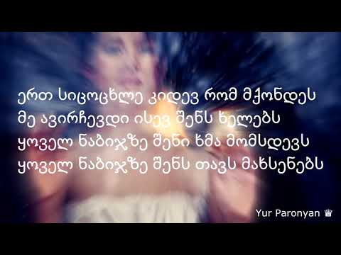 Lyrics სახლი ლურჯი ფანჯრებით   Saly Betli ბაბილონი