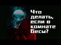 Что Делать, Если у Меня в Комнате Бесы?