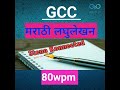 #gcc marathi shorthand #80wpm
