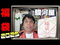 2025年レトロゲーム福袋！FC20本＋ジャンク10本！5時間並んだその結末は. . .？の巻